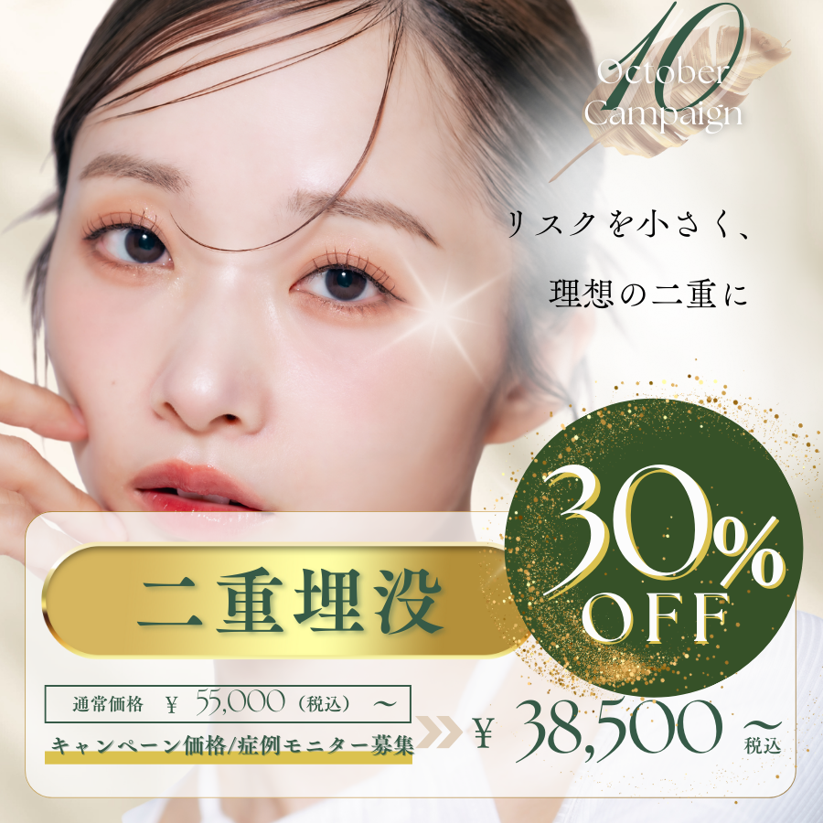キャンペーン価格/症例モニター募集｜二重埋没術30%OFF