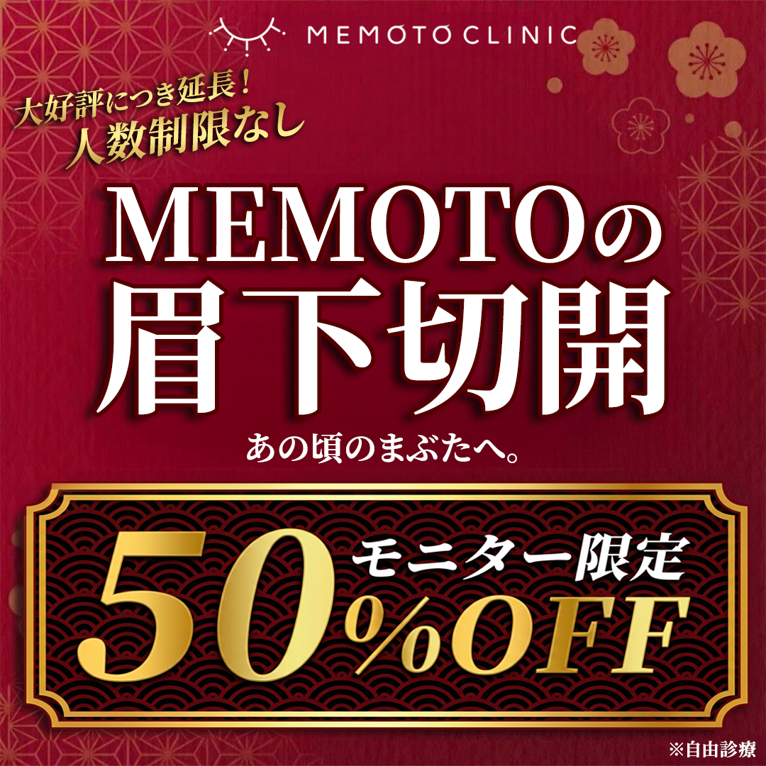 MEMOTOの眉下切開
